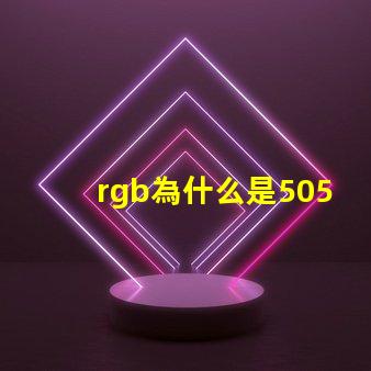 rgb為什么是5050燈珠 RGB燈珠和5050燈珠哪個好